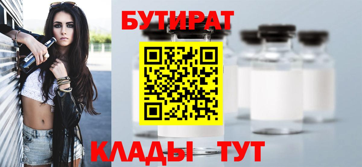 БУТИРАТ бутандиол Горячий Ключ