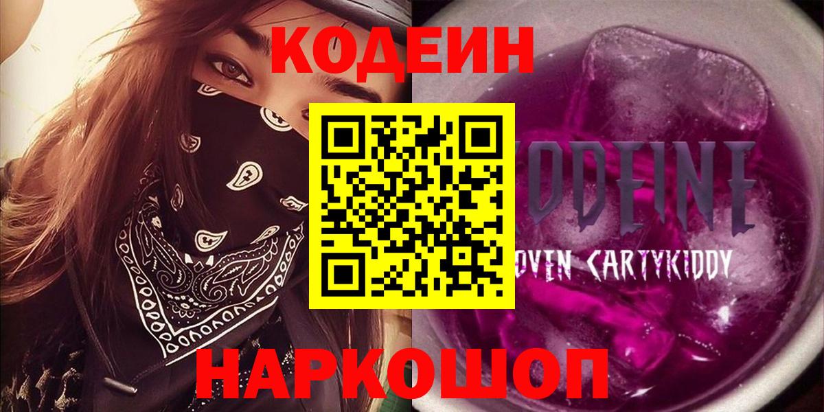 Codein Purple Drank  Вход с VPN  Горячий Ключ 